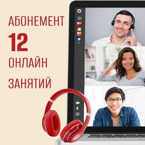 12 занятий в группе